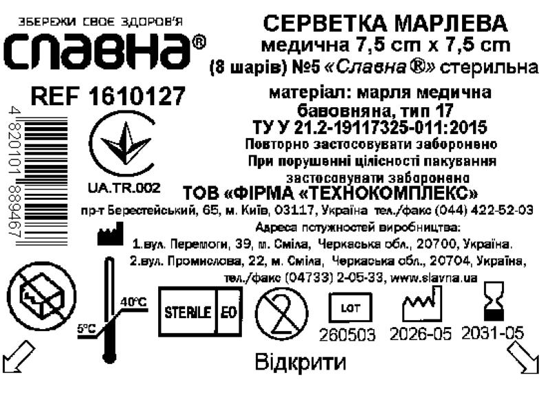 Серветка марлева медична 7,5 см х 7,5 см (8 шарів) №5 «Славна®» (марля медична бавовняна, тип 17) стерильна